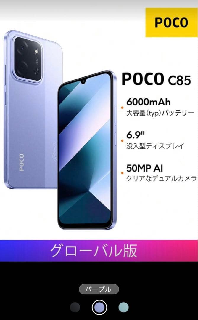 POCO C85 ブラック 8GB+256GB 2台セット