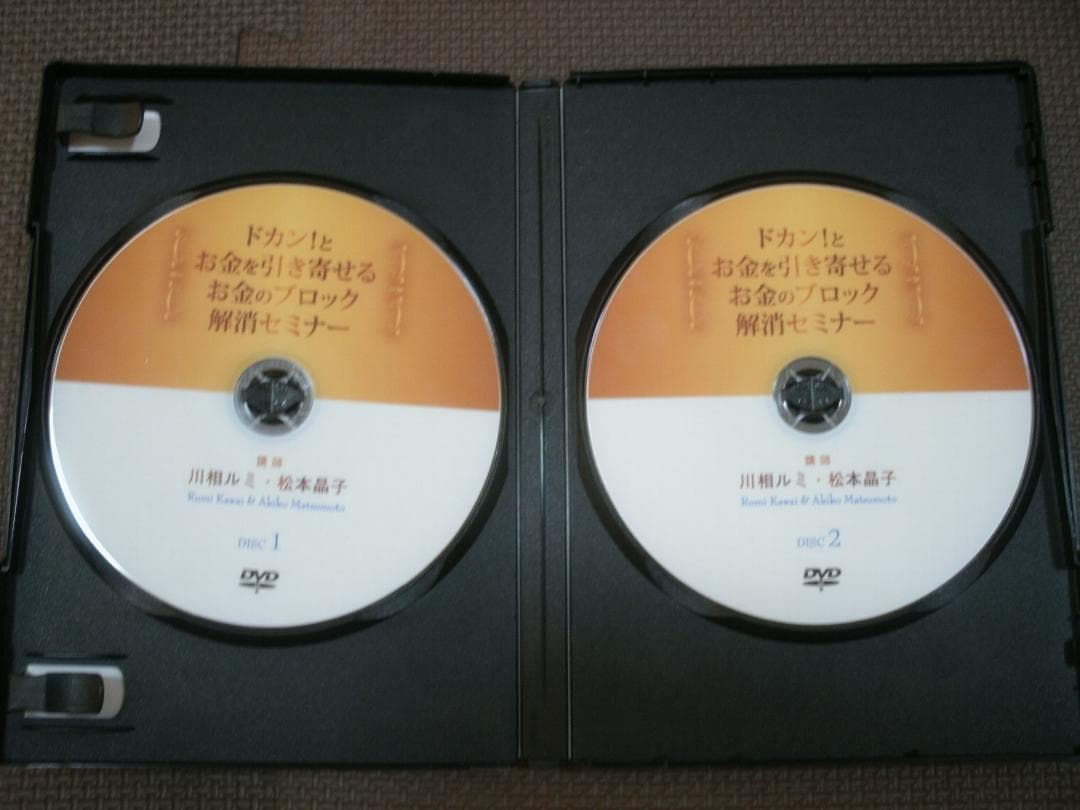 ドカン！とお金を引き寄せるお金のブロック解消セミナーDVD　川相ルミ　松本晶子