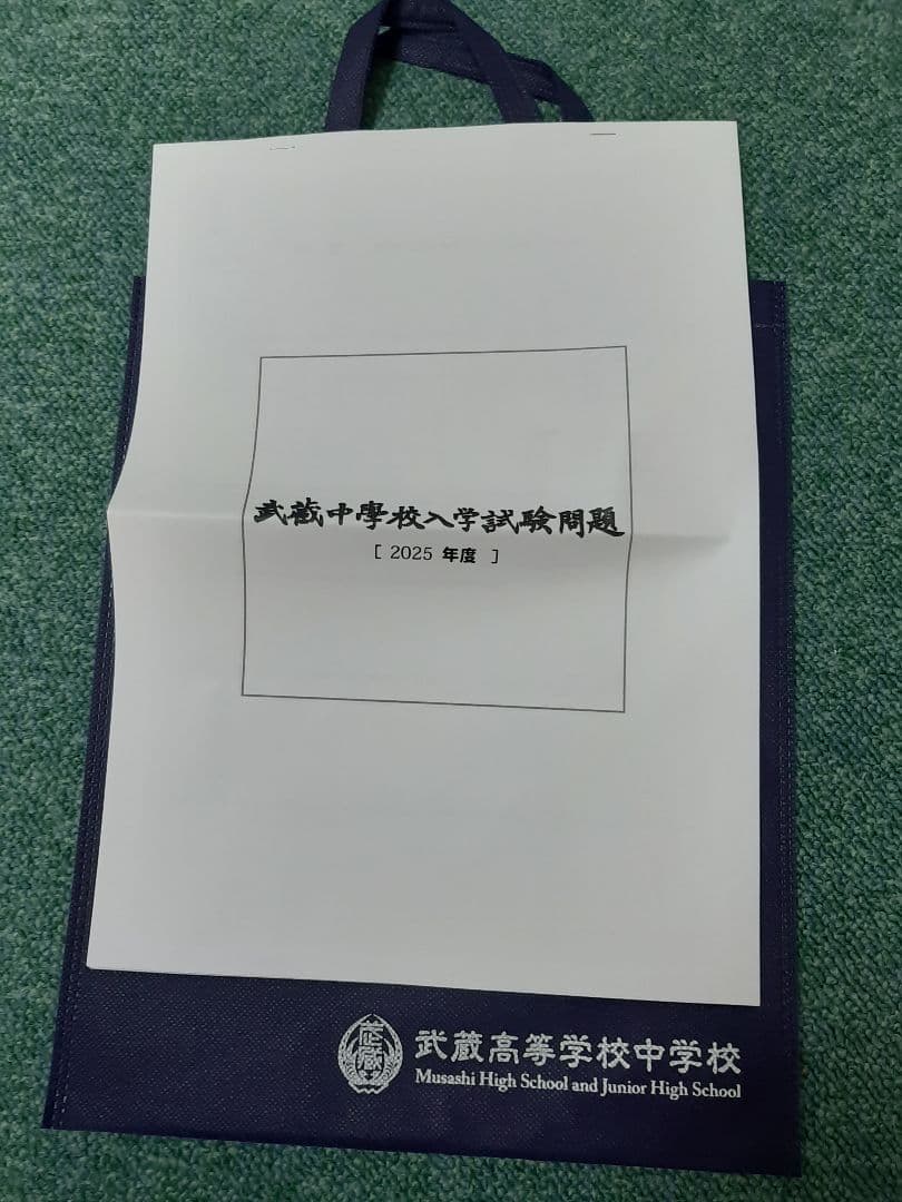 武蔵中学2023年と2024年と2025年の実物入試問題、説明会の資料、３年連続