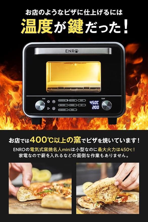 ENRO　小型家電ピザ窯 電気式窯焼名人mini　ピザ窯＆トースター