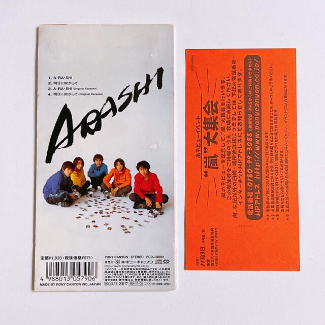 嵐 A・RA・SHI 初回限定盤 握手券付き 美品！ CD ARASHI 廃盤品
