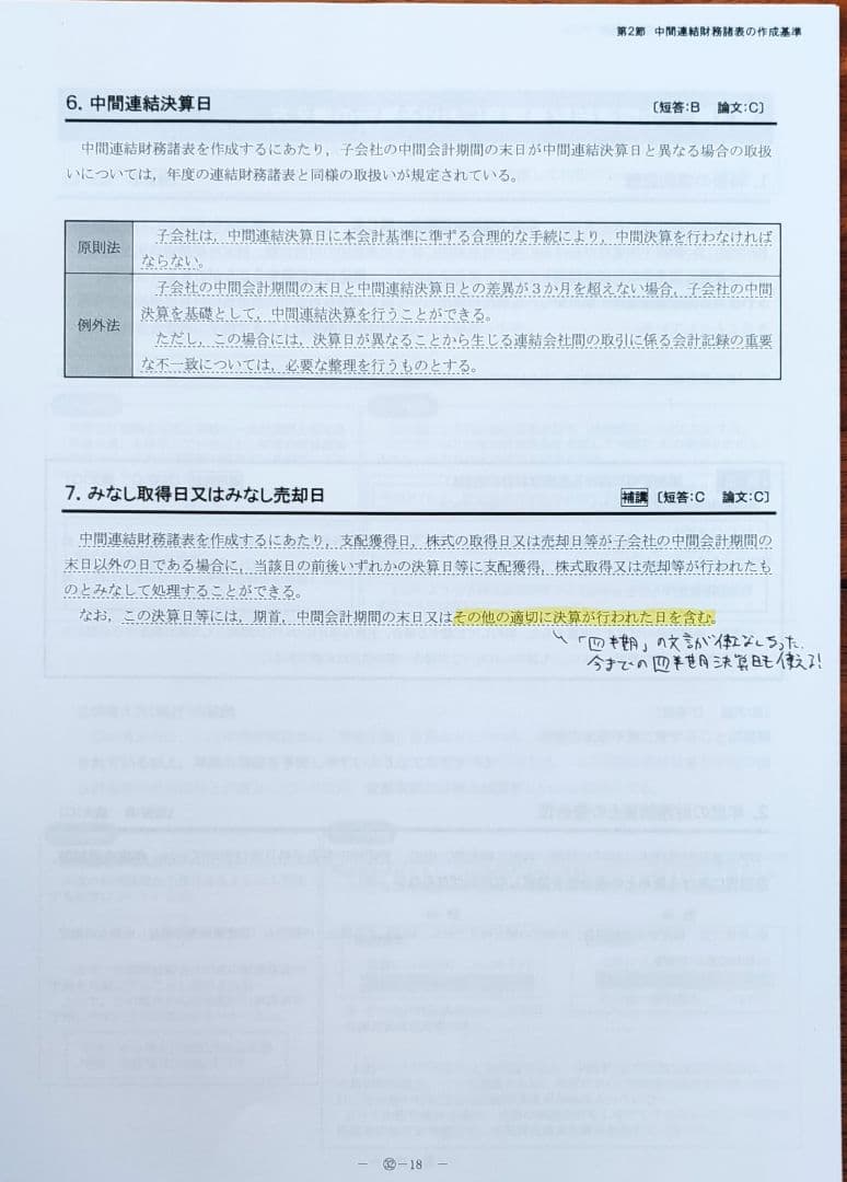 CPA会計学院2024年目標上級論文マスターコース教材