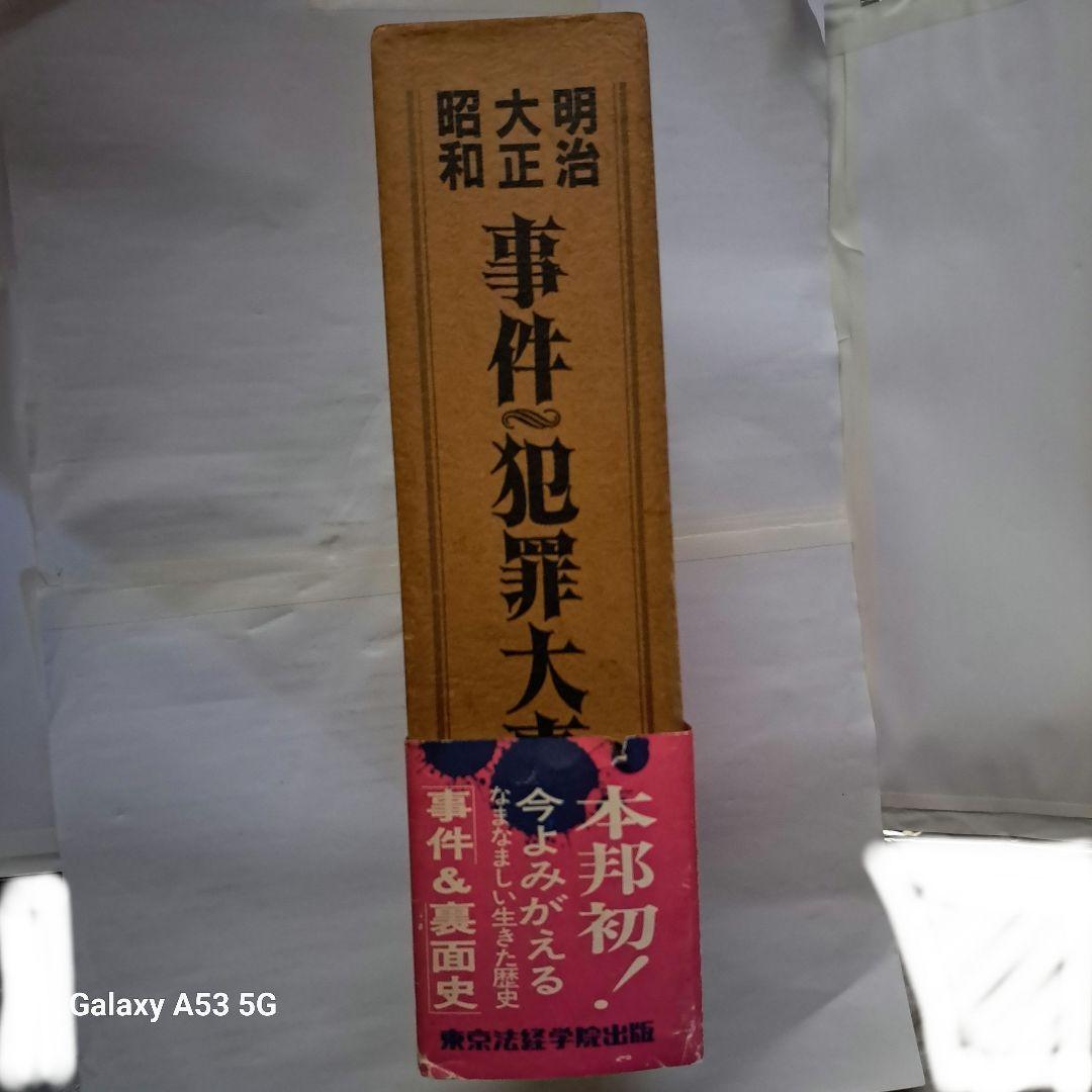 #明治・大正・昭和 事件・犯罪大事典 #東京法経学院出版#美品#絶版