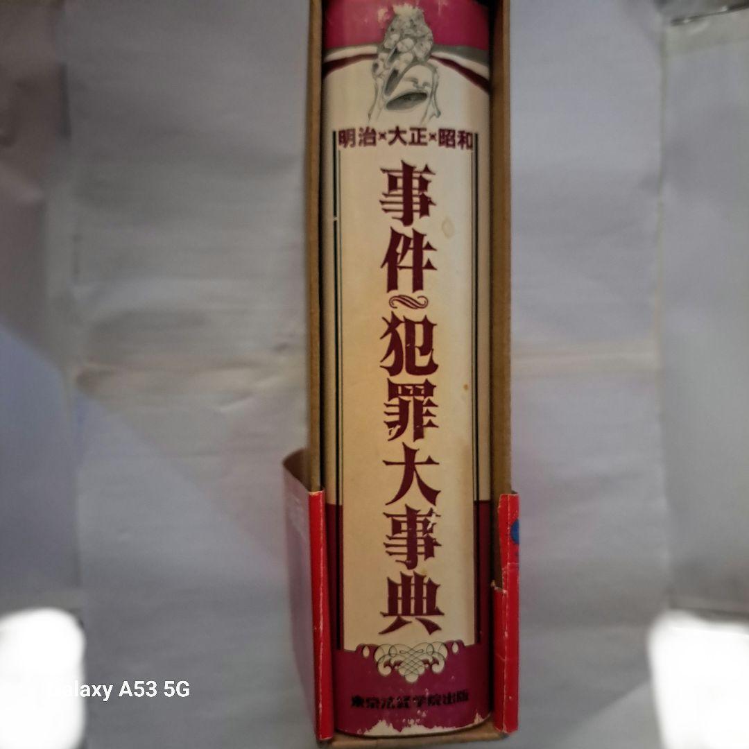 #明治・大正・昭和 事件・犯罪大事典 #東京法経学院出版#美品#絶版