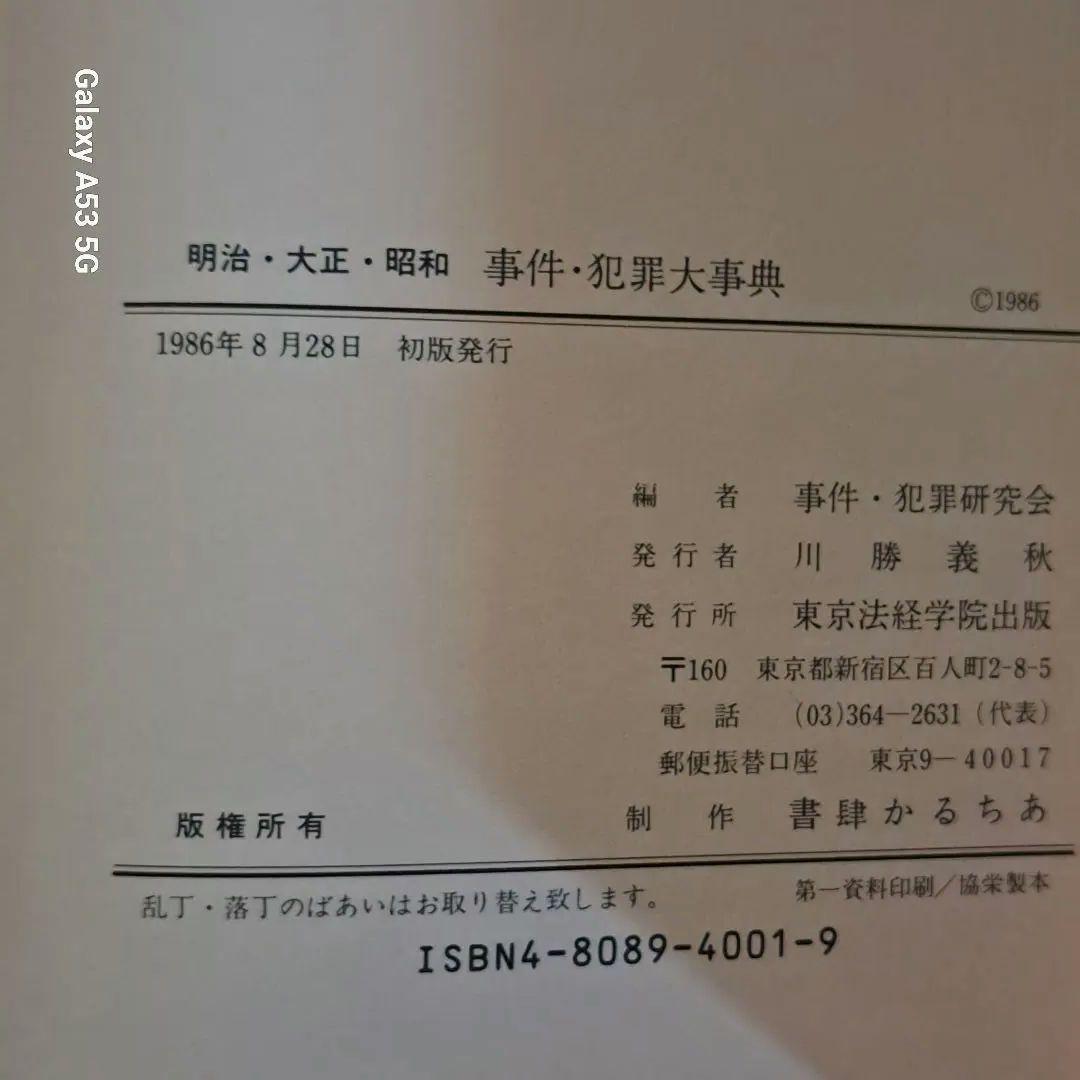 #明治・大正・昭和 事件・犯罪大事典 #東京法経学院出版#美品#絶版