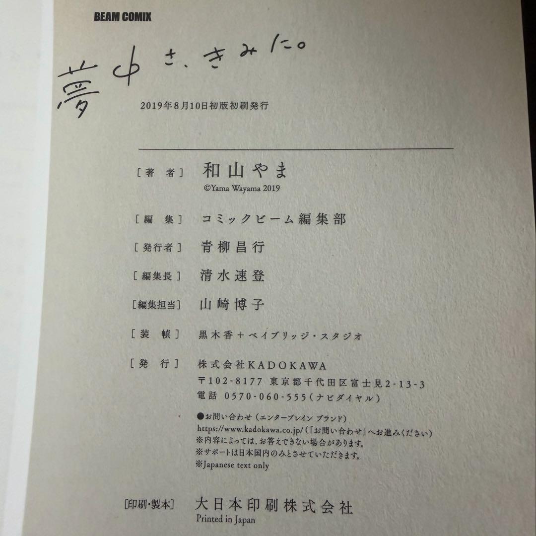夢中さ、きみに。 和山やま サイン本 特典付き 初版