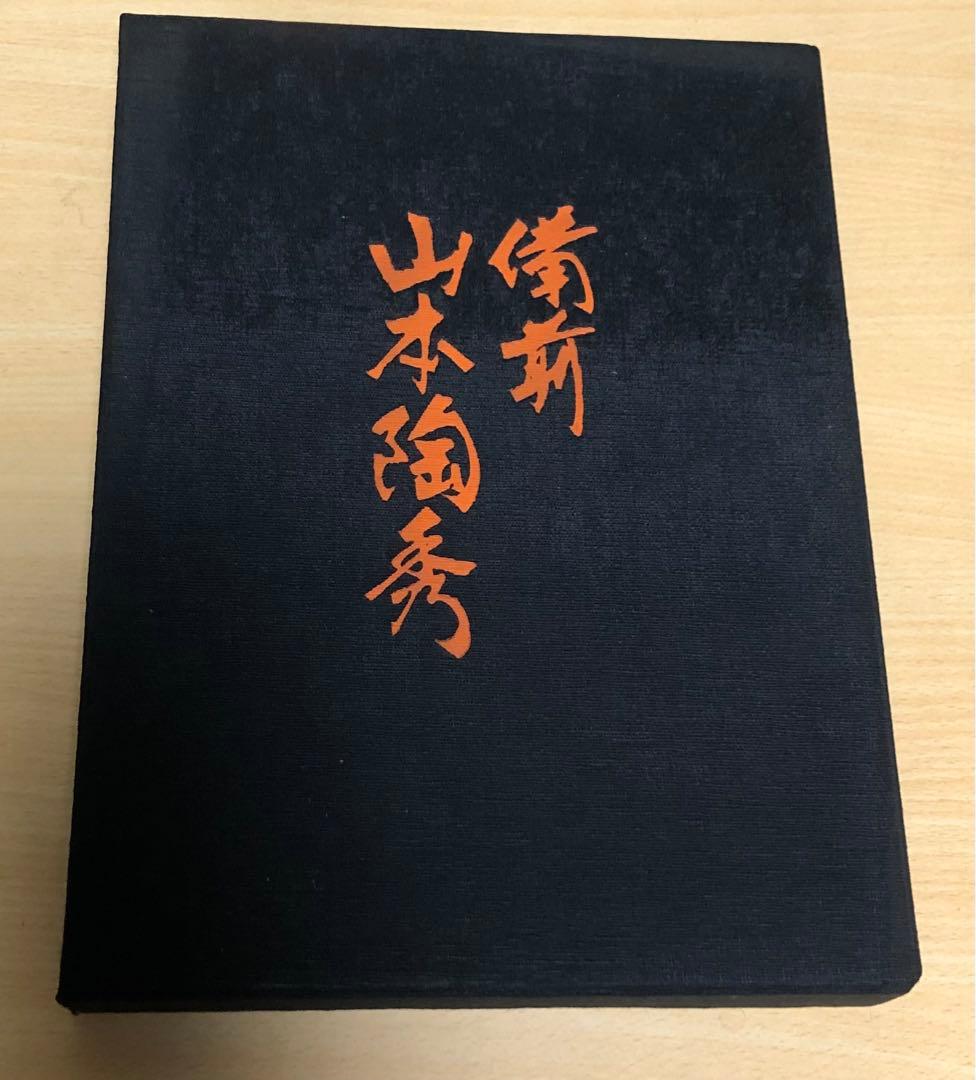 備前焼き　山本陶秀