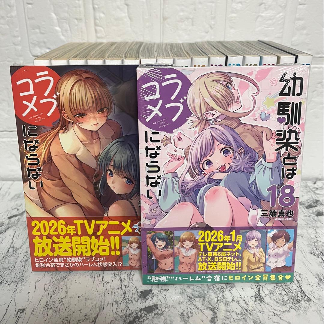 幼馴染とはラブコメにならない1〜18巻　全巻セット
