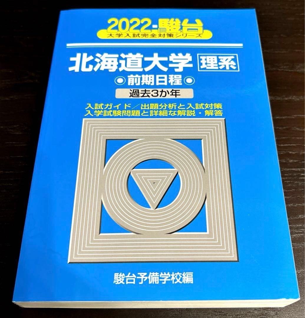 北大　理系　駿台　青本(過去問) 2007〜2024年