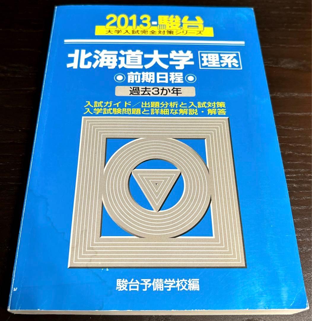 北大　理系　駿台　青本(過去問) 2007〜2024年