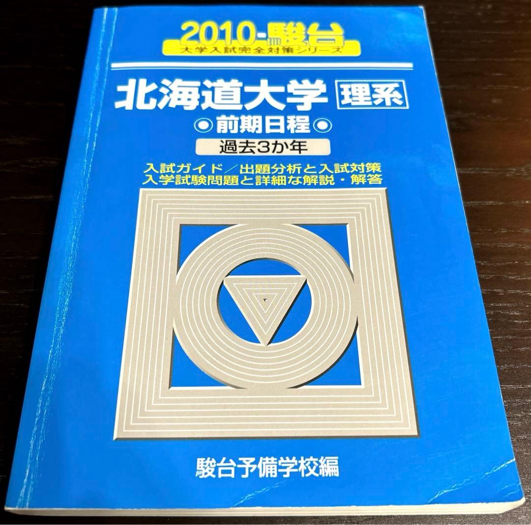 北大　理系　駿台　青本(過去問) 2007〜2024年