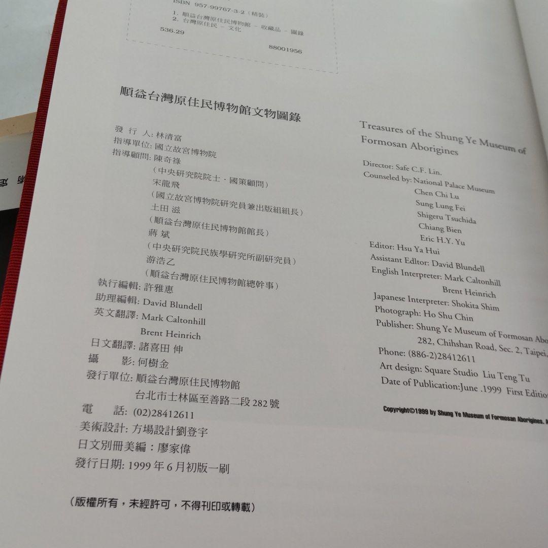 【図録・美術・人類学】順益台湾原住民博物館文物図録（台湾）