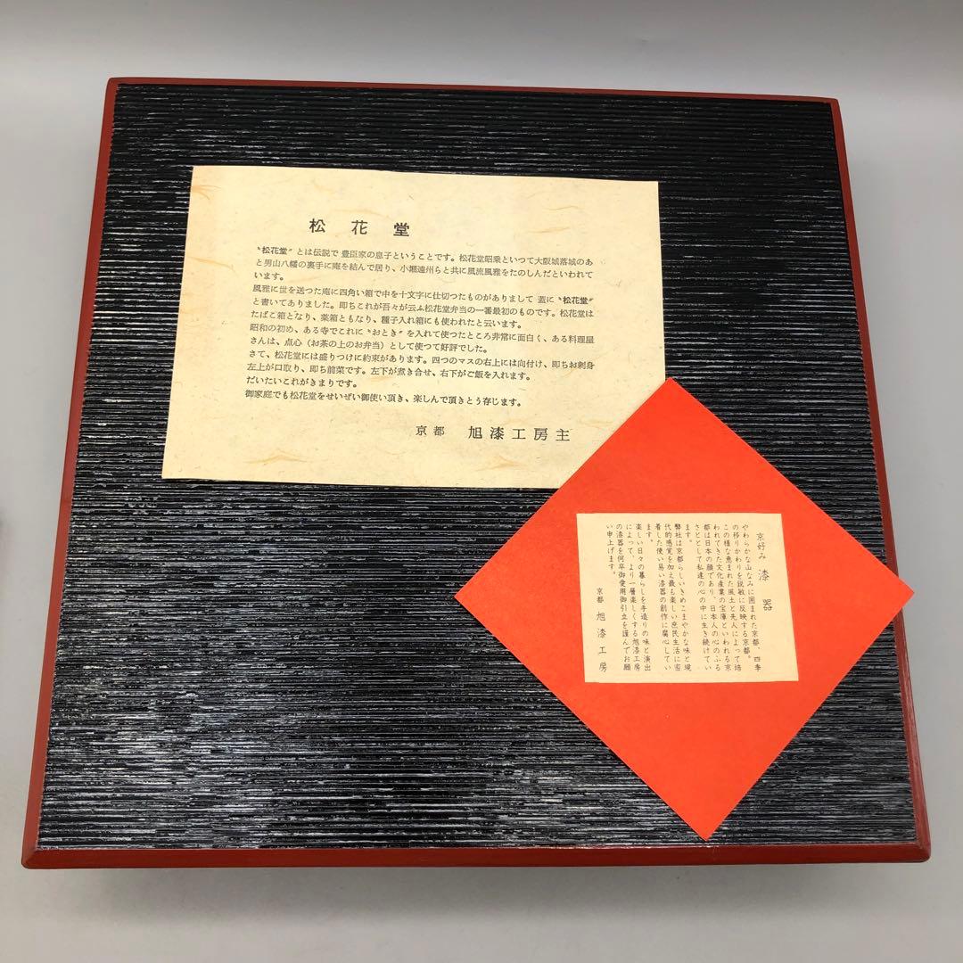 新品未使用京都旭漆工房漆塗り松花堂弁当箱仕切り器セットおもてなし懐石料亭料理4組