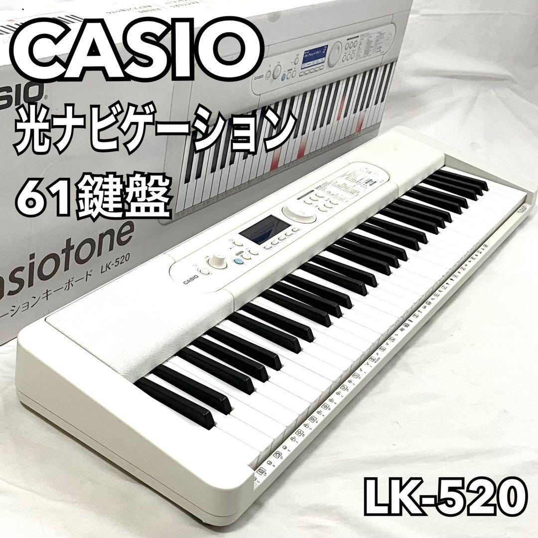 カシオ 光ナビゲーション 電子キーボード LK-520 ホワイト 61鍵盤
