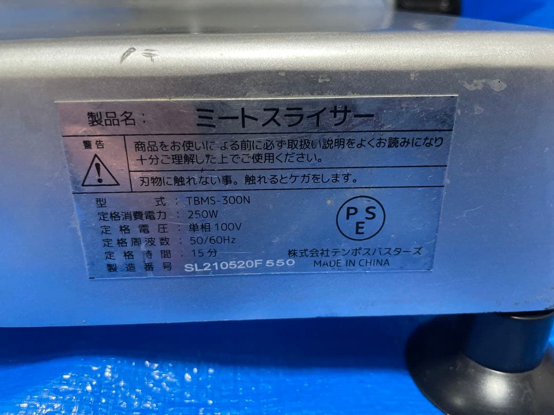 (美品) ミートスライサー TBMS-300N 単相100V-250W