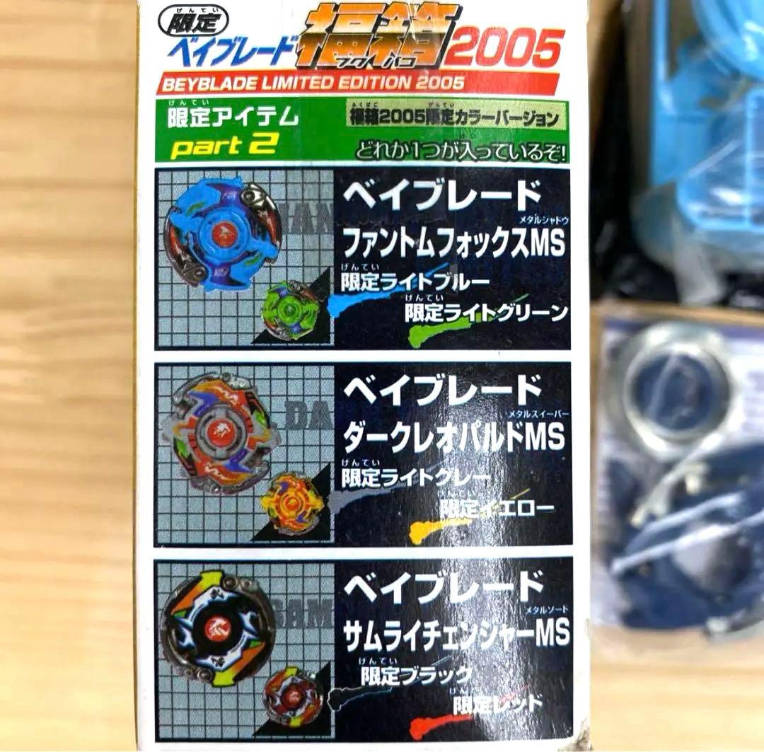【未使用レア】ベイブレード福箱2005　ファントムフォックスMS 限定ブルー