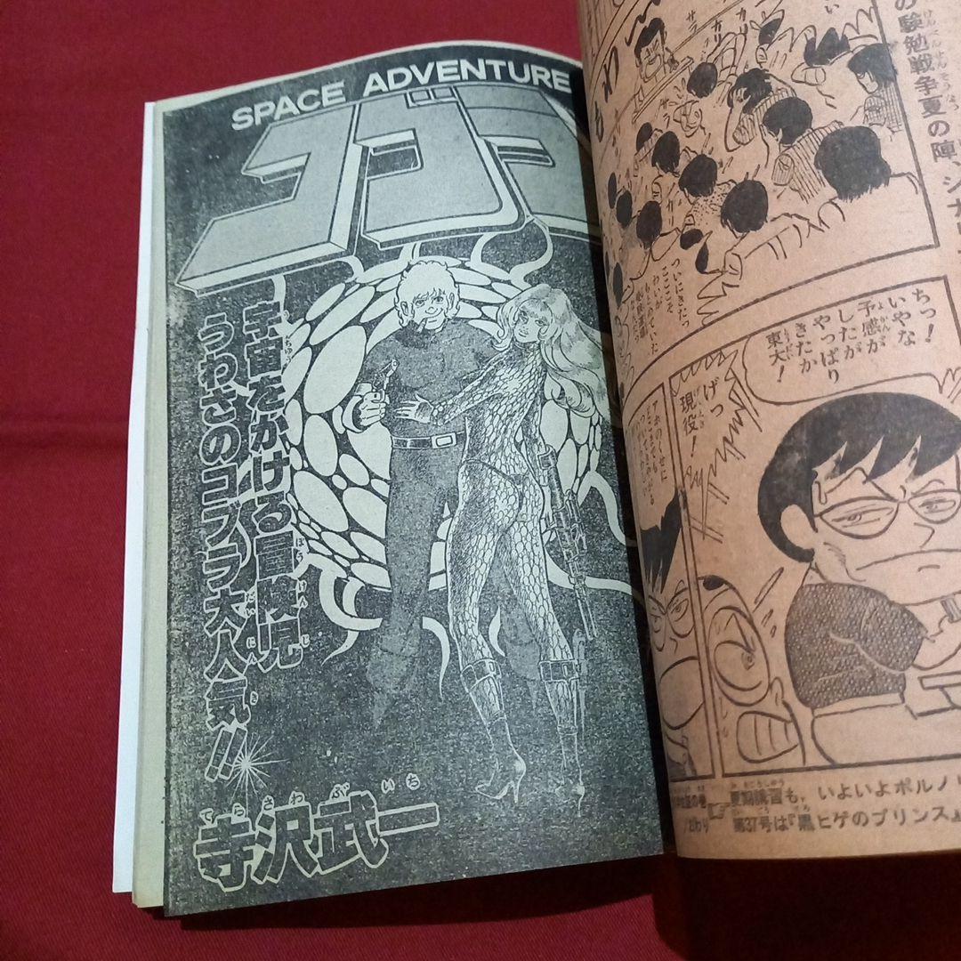 【当時物美品】週刊 少年 ジャンプ 1979年36号 漫画 アニメ