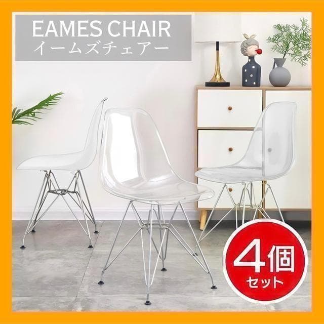 【お得な4脚セット】クリア｜イームズチェア ダイニングチェア 椅子 シェル A1