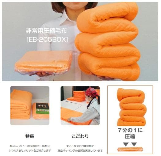 【新品未開封品】非常用圧縮毛布 EB-205 10枚入