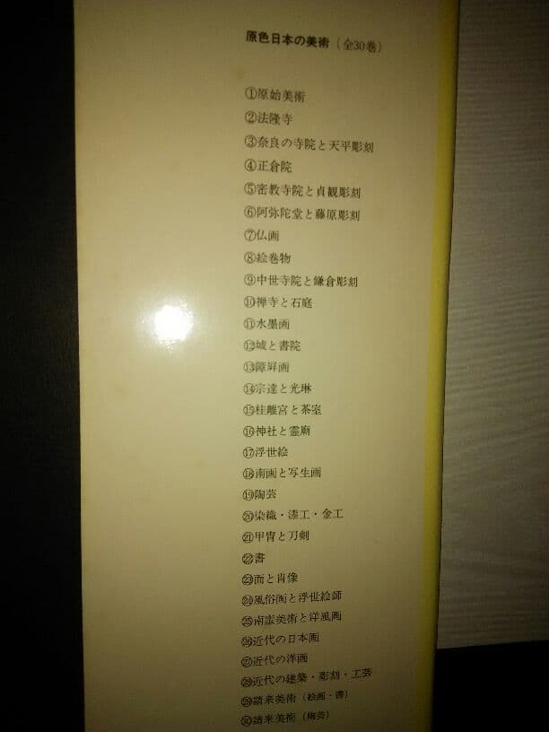 原色日本の美術  全30巻