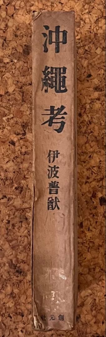 古書籍　伊波普猷「沖縄考」　昭和17年初版、創元社