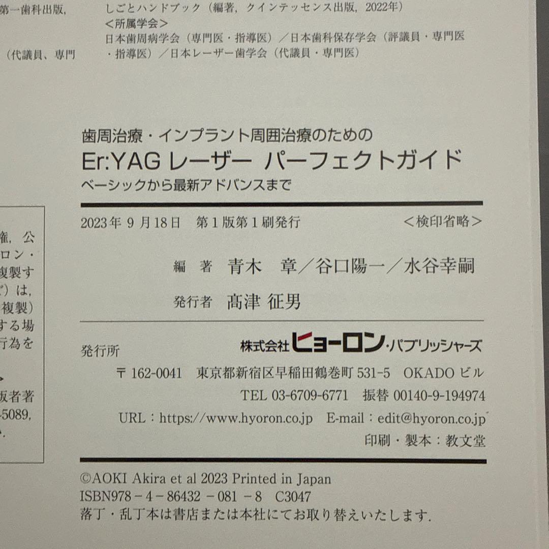 歯周治療・インプラント周囲治療のための Er:YAGレーザー パーフェクトガイド