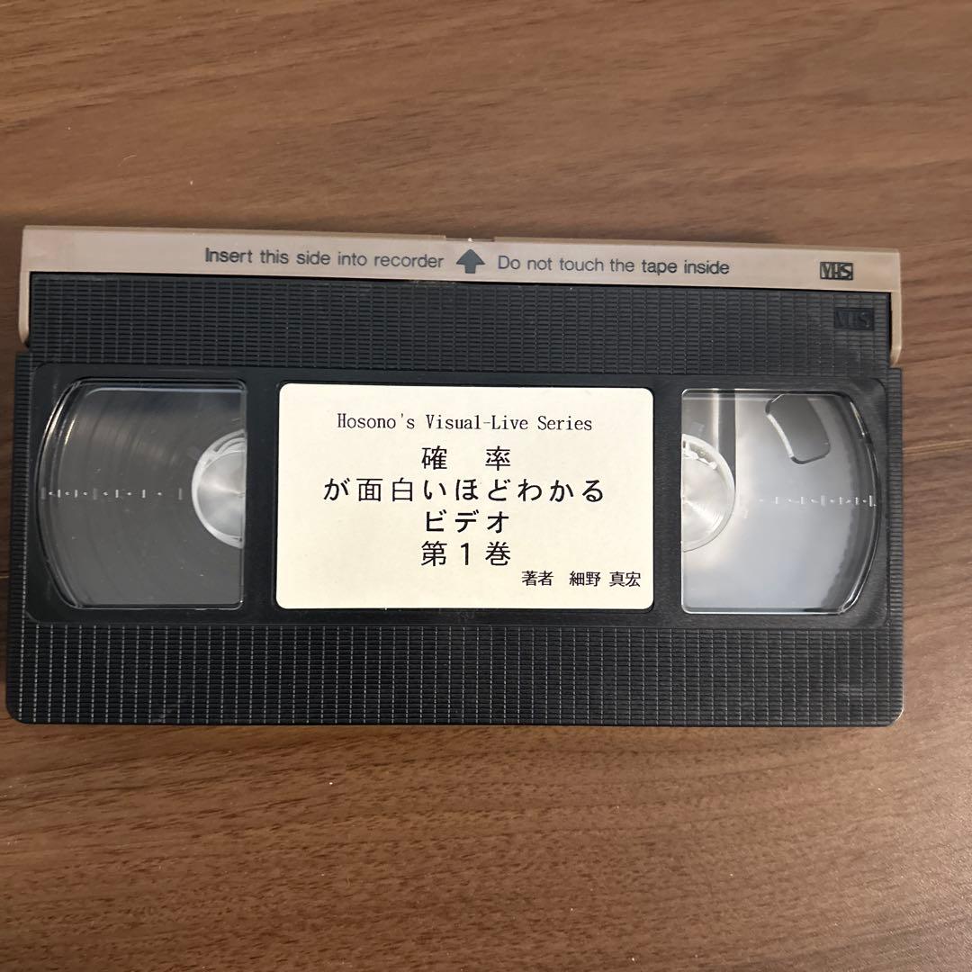 細野真宏　確率が面白いほどわかるテキストとVHS第1巻から第14巻