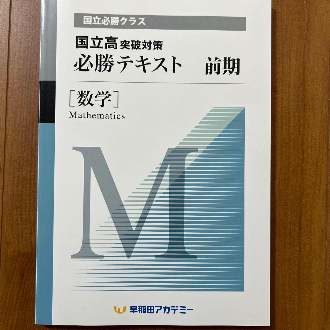 国立高対策 必勝テキスト 数学 3冊セット
