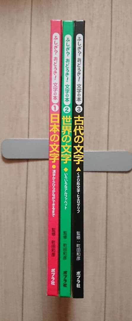 絶版 3冊】 ふしぎ?おどろき!文字の本 日本の文字 世界の文字 古代の文字