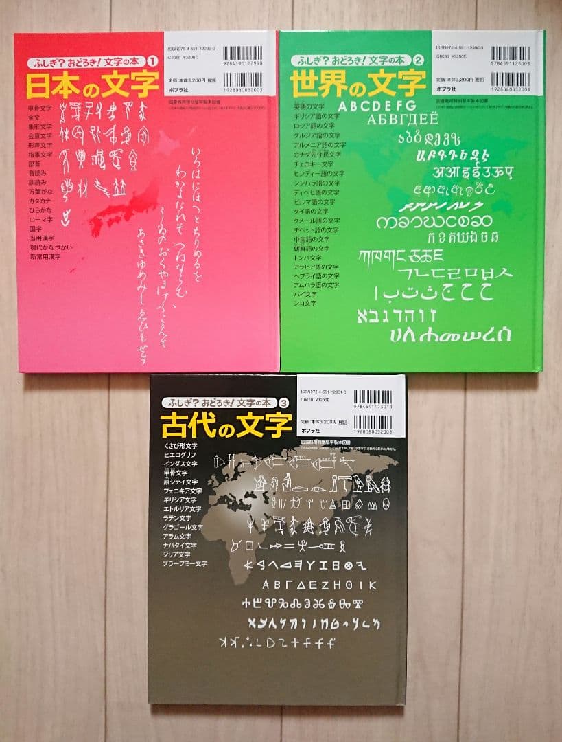 絶版 3冊】 ふしぎ?おどろき!文字の本 日本の文字 世界の文字 古代の文字