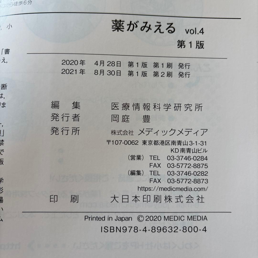 薬がみえる vol.1〜vol.4 【4冊セット】