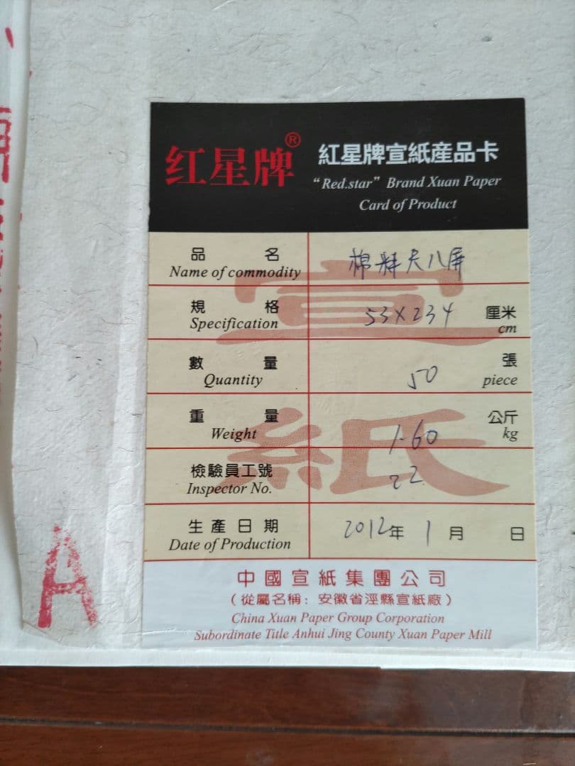 紅星牌　尺八　2012年生産