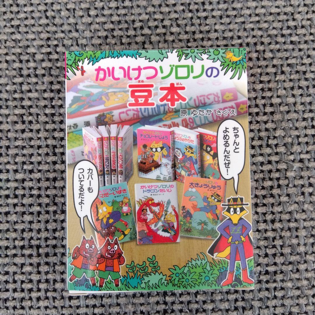 かいけつゾロリ　豆本　あたり　当たり　金の原ゆたか