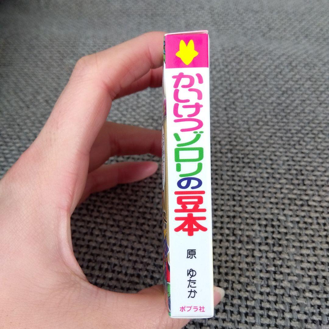 かいけつゾロリ　豆本　あたり　当たり　金の原ゆたか