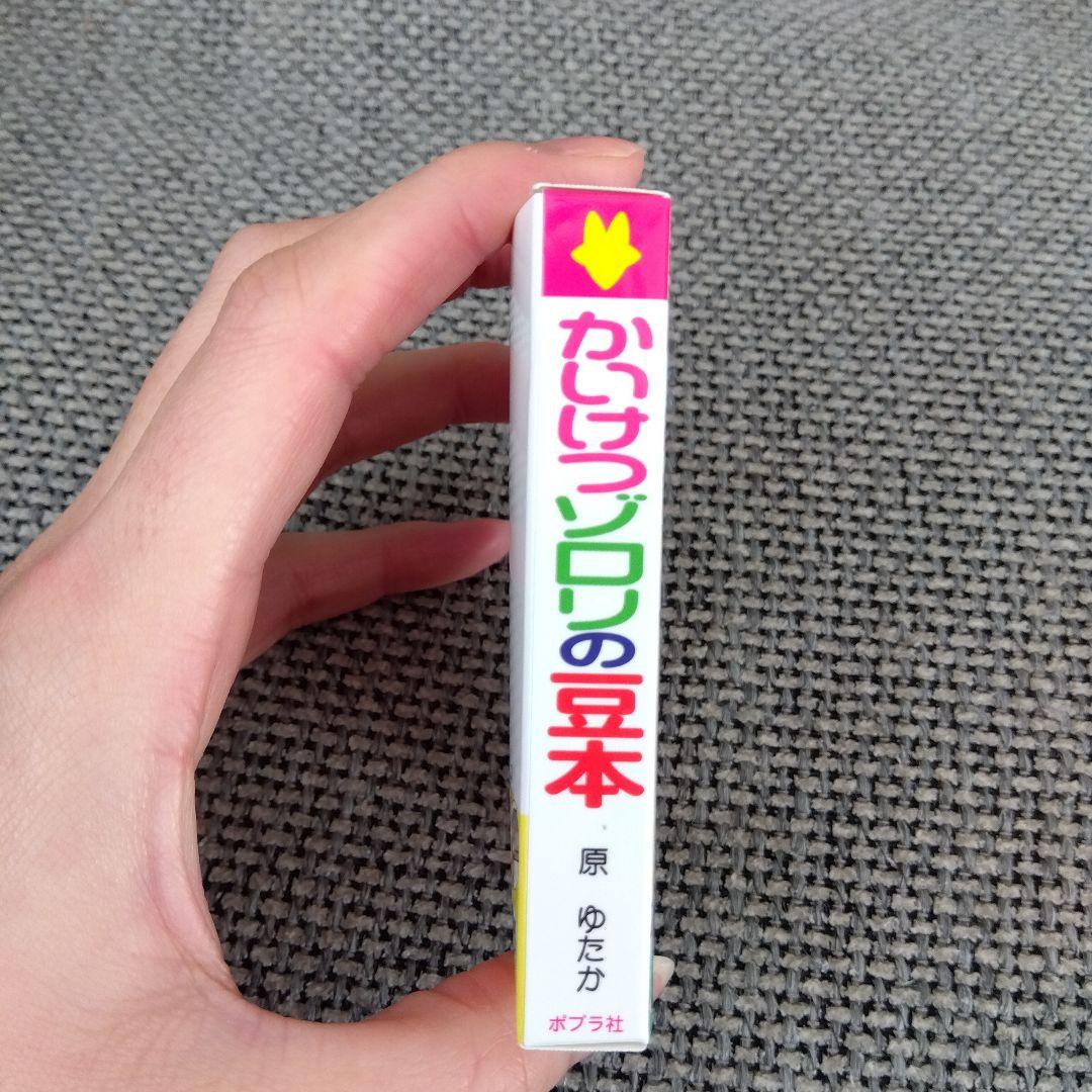 かいけつゾロリ　豆本　あたり　当たり　金の原ゆたか
