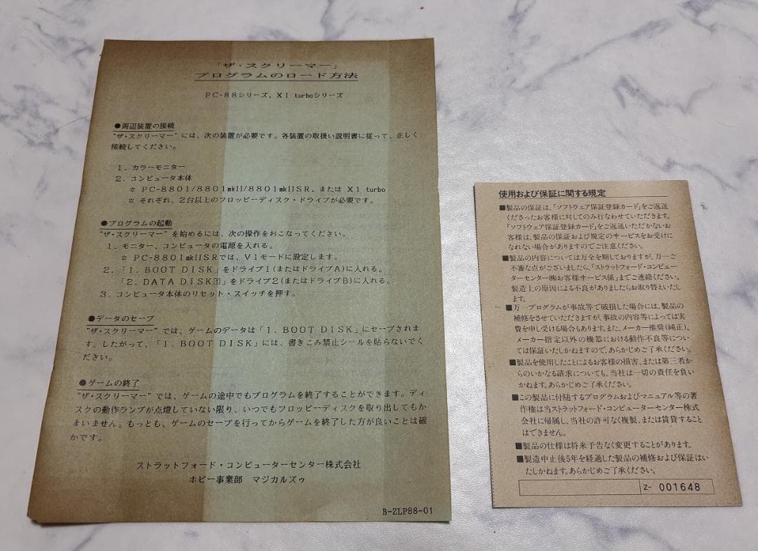 PC8801用ソフト ザ・スクリーマー
