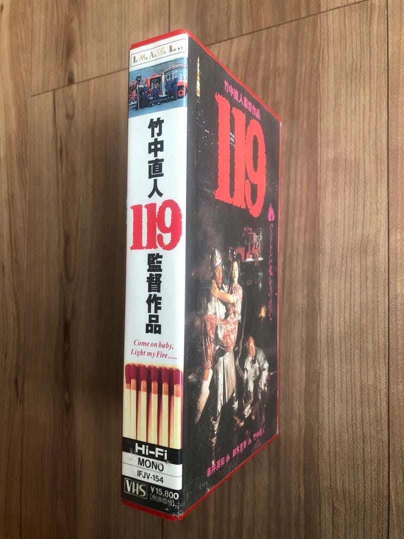 【VHS】 DVD付, 119　監督 竹中直人　赤井英和　鈴木京香　塚本晋也