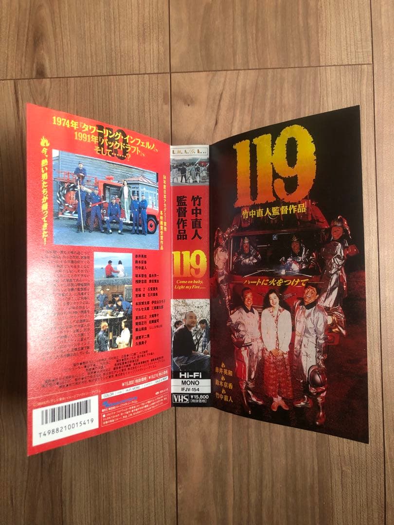 【VHS】 DVD付, 119　監督 竹中直人　赤井英和　鈴木京香　塚本晋也