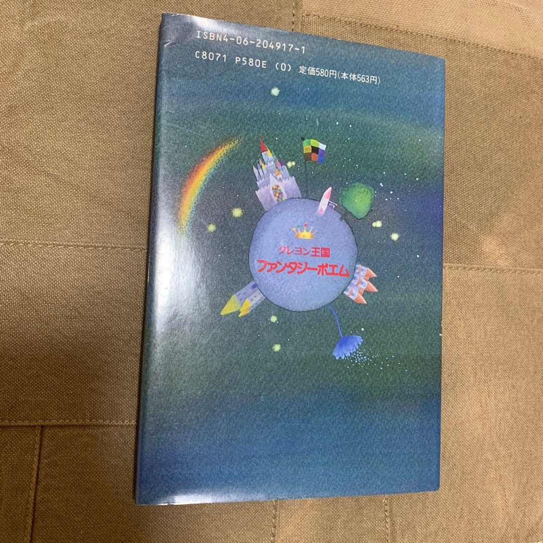 クレヨン王国 ファンタジーポエム／福永 令三