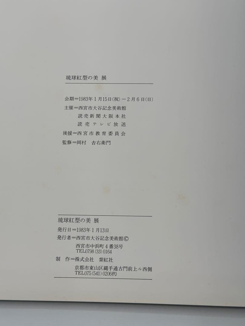 希少　琉球紅型の美　本　1983年　図録　古本