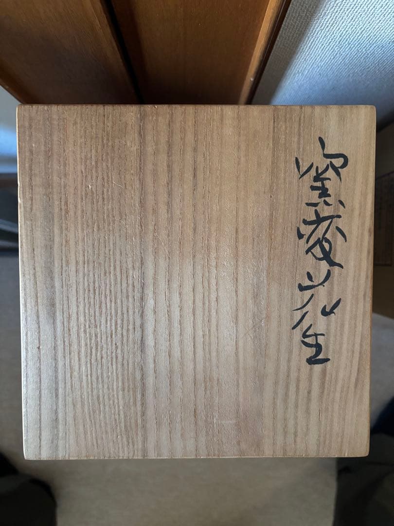 青史作、窯変花生け、花道楽、備前焼、箱付き
