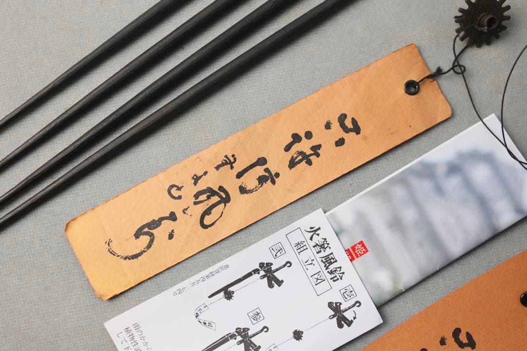 明珍風鈴　明珍宗理　火箸風鈴　火箸　五十二代　　明珍火箸風鈴 旧特特上