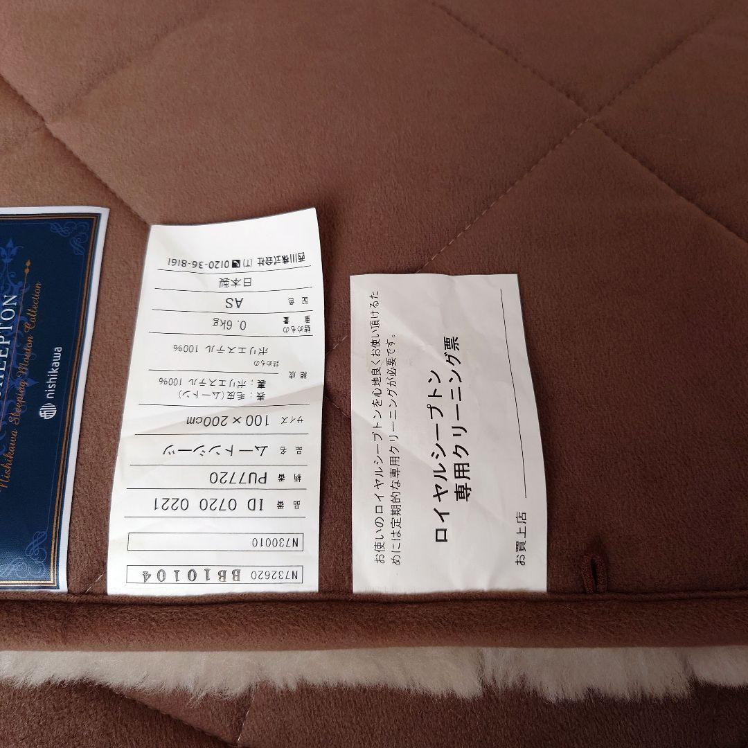 超美品 西川 ロイヤルシープトン 敷きパッド 100x200cm ベージュ