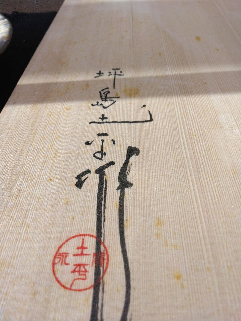 坪島土平　大皿