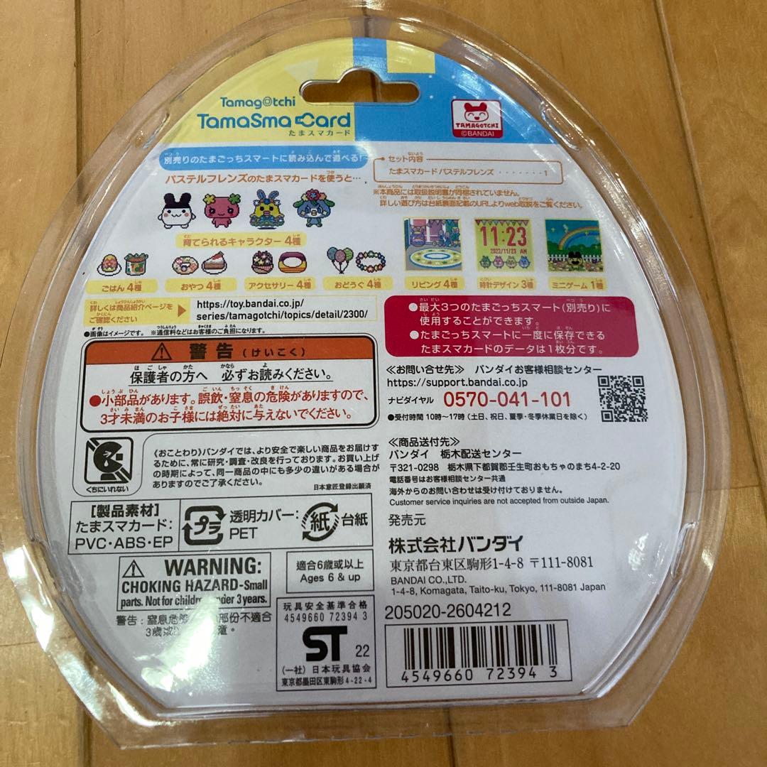 たまスマカード　パステルフレンズ　未使用、未開封