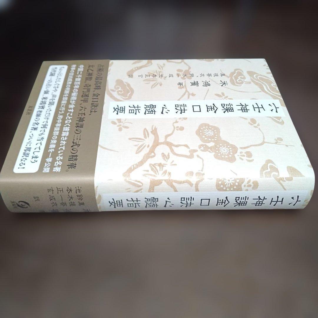 六壬神課金口訣心髄指要