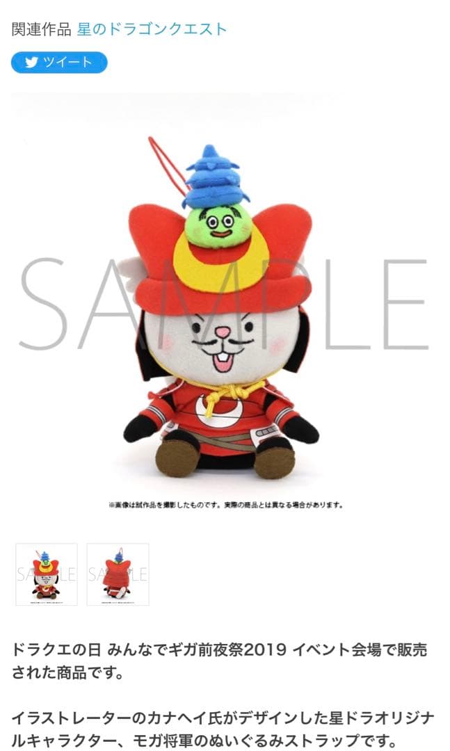【完売品】新品　星のドラゴンクエスト　ぬいぐるみストラップ　モモコ&モガ将軍