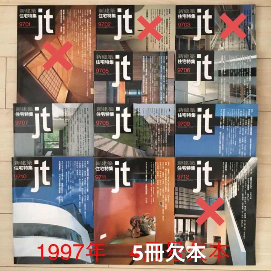 新建築社住宅特集1997年〜98年 2年分19冊(⚠️欠本販売済有)