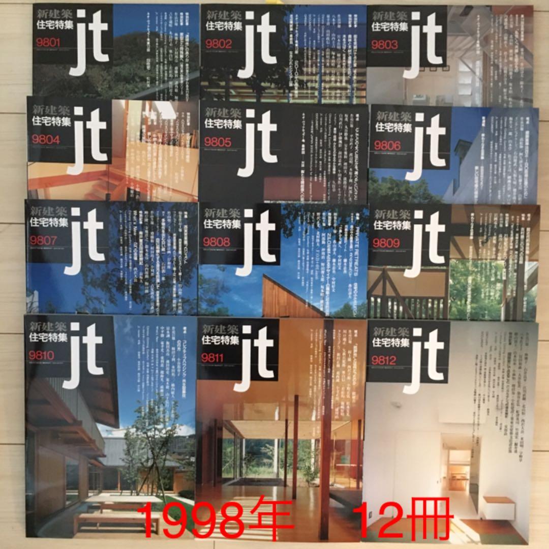 新建築社住宅特集1997年〜98年 2年分19冊(⚠️欠本販売済有)