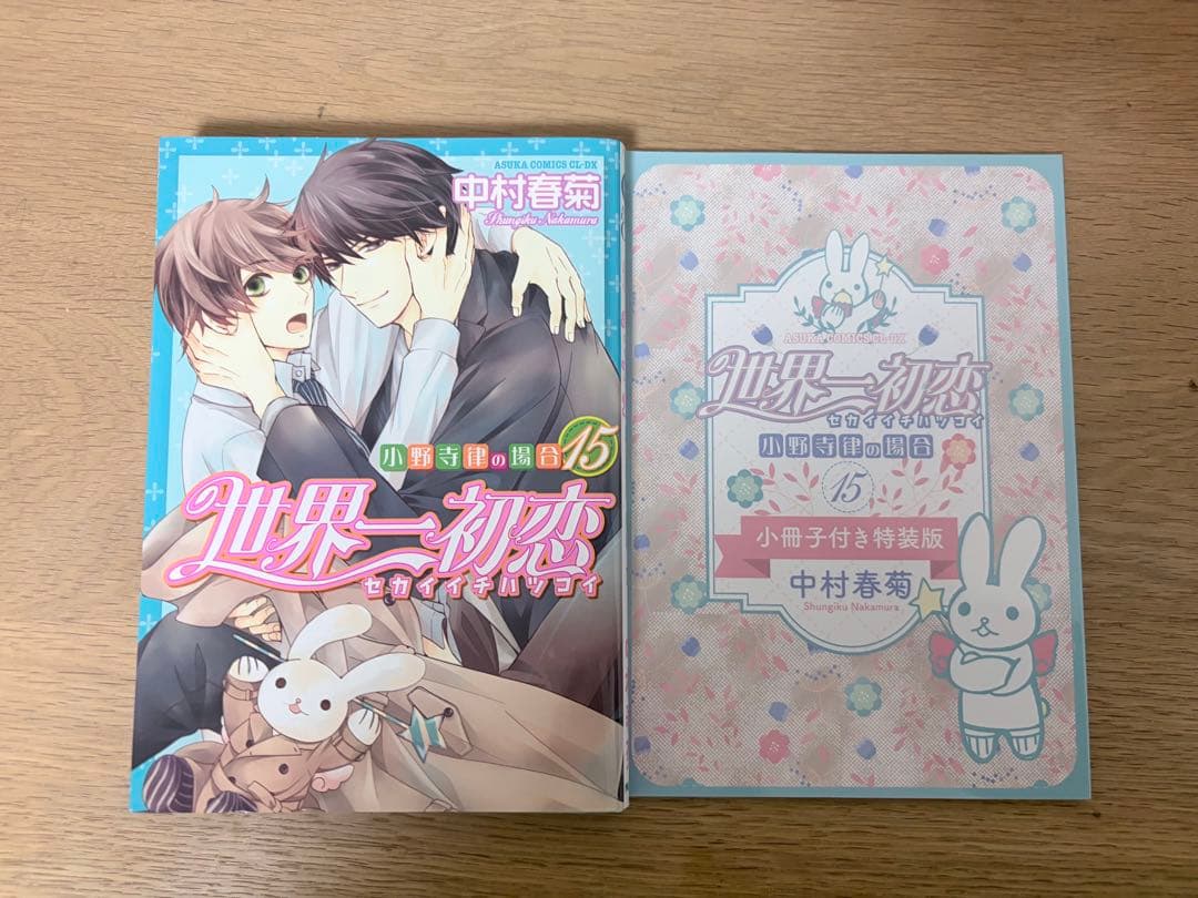 世界一初恋　19巻セット　中村春菊　小冊子付き